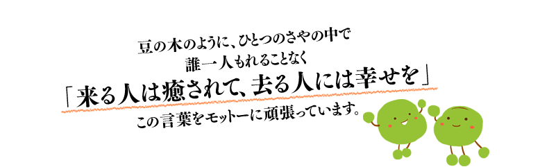 ���̖؂̂悤�ɁA�ЂƂ̂���̒��ŒN��l����邱�ƂȂ��N��l����邱�ƂȂ��u����l�͖�����āA����l�ɂ͍K�����v���̌��t�����b�g�[�Ɋ撣���Ă��܂��B